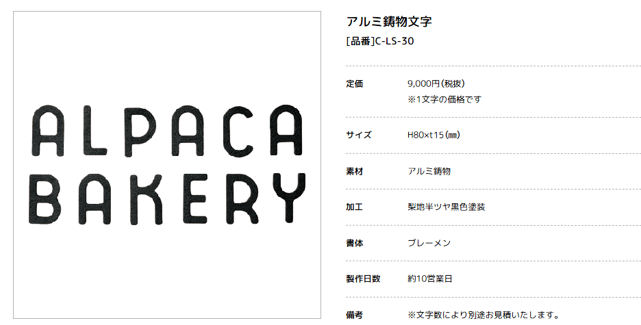 美濃クラフト　C-LS-30　アルミ鋳物文字画像