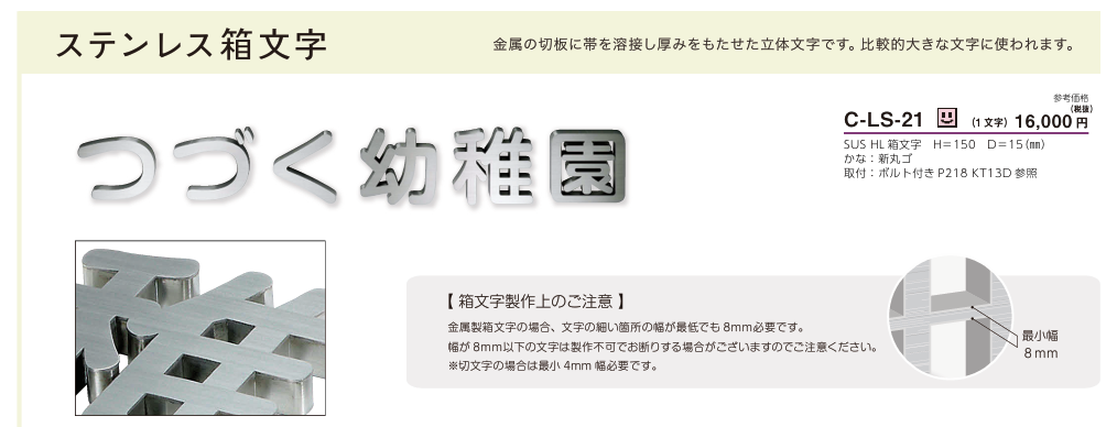 美濃クラフト　C-LS-21　ステンレス箱文字画像
