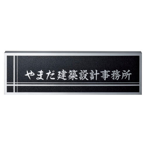 美濃クラフト S-LX-02 ステンレスサイン 館銘板/商業看板画像