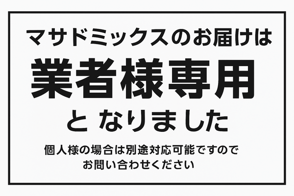 マサドミックス配送について説明バナー