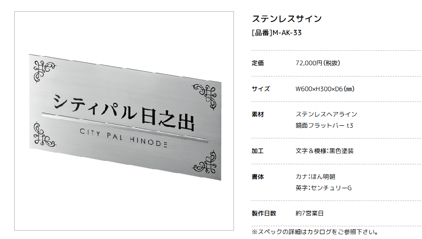 美濃クラフト　M-AK-33　ステンレスサイン　館銘板/商業看板 画像