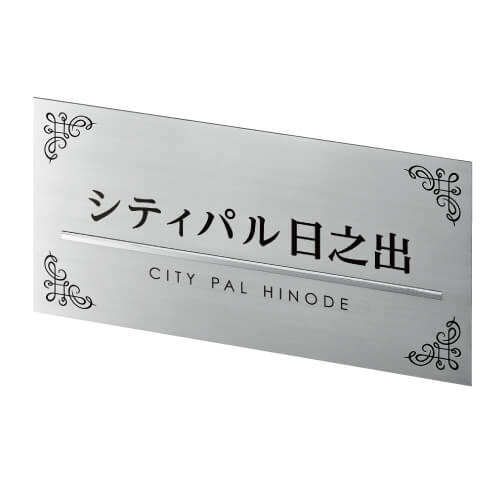 美濃クラフト M-AK-33 ステンレスサイン 館銘板/商業看板画像