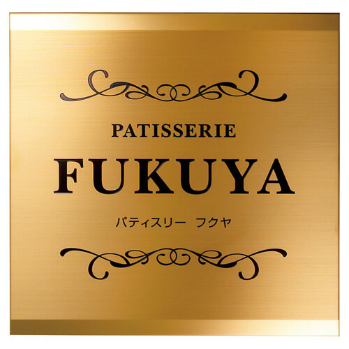 美濃クラフト　F-TG-01　チタンゴールドサイン　館銘板/商業看板画像