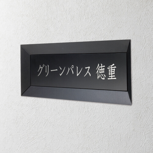 美濃クラフト B-AL-04 鋳物サイン 館銘板/商業看板画像