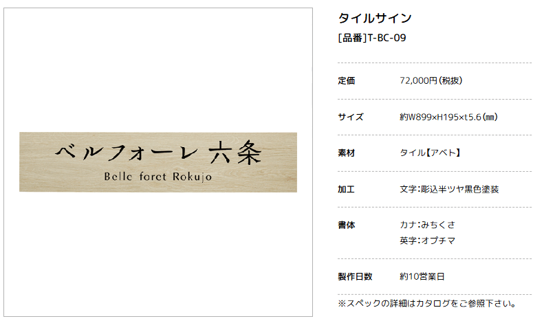 美濃クラフト　T-BC-09　タイルサイン　館銘板/商業看板画像