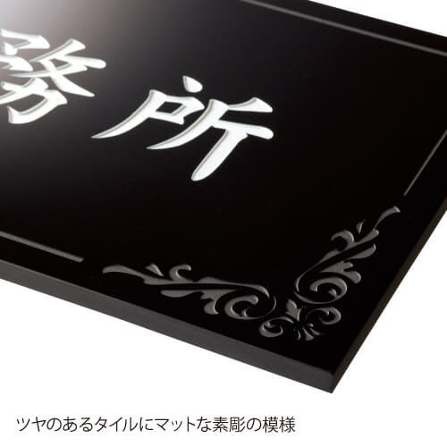 美濃クラフト　T-BC-11　タイルサイン　館銘板/商業看板画像