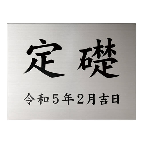 美濃クラフト　K-SS-02　定礎板　公共サイン　館銘板/商業看板画像