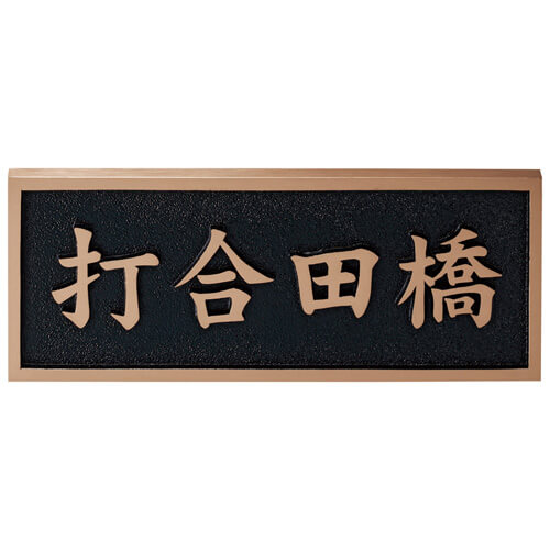 美濃クラフト　K-BE-01　橋銘板　公共サイン　館銘板/商業看板画像