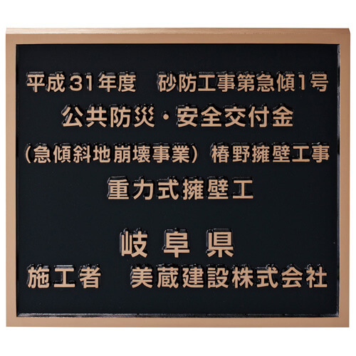 美濃クラフト　K-BE-02　工事銘板　公共サイン　館銘板/商業看板画像