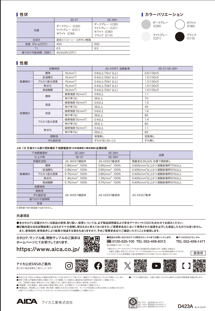 アイカ　エコエコボンド　SE-37　SE-38H　内外装タイル用4