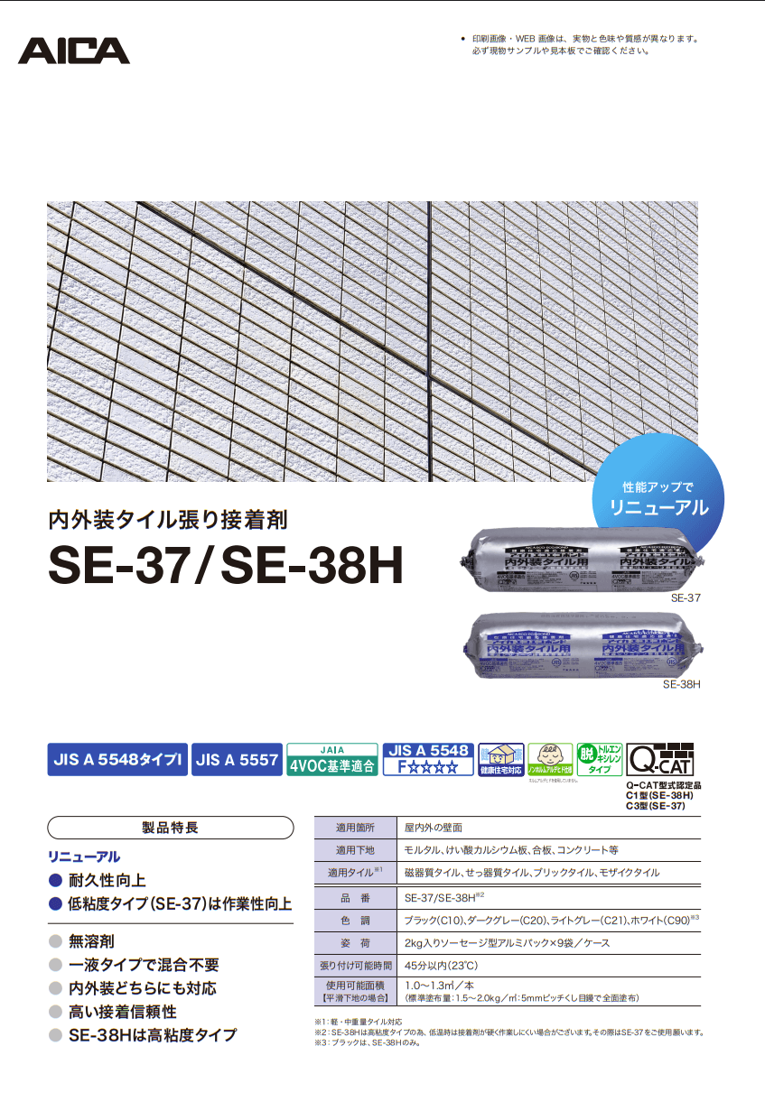 アイカ　エコエコボンド　SE-37　SE-38H　内外装タイル用1