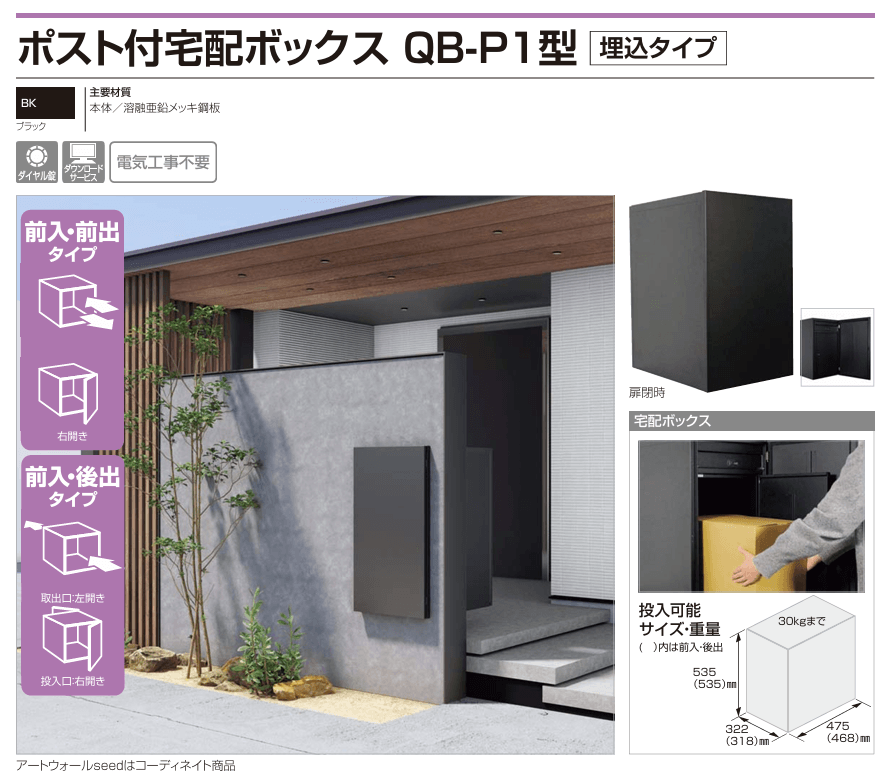 四国化成　宅配ボックスQB-P1型　埋込タイプ 画像