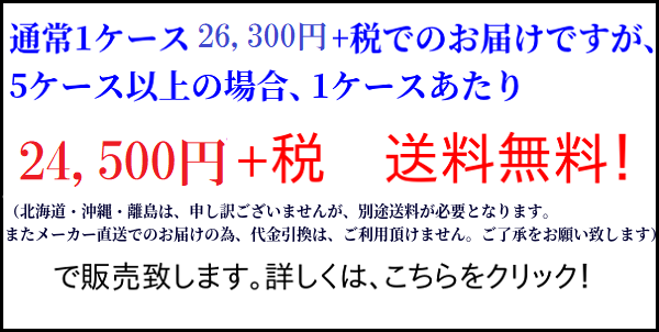 5ケース以上特別価格バナー画像