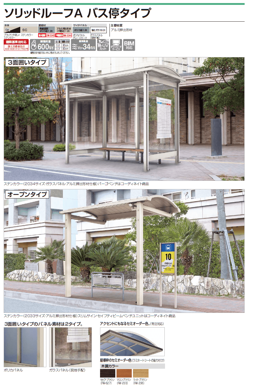 四国化成 ソリッドルーフA バス停タイプ画像