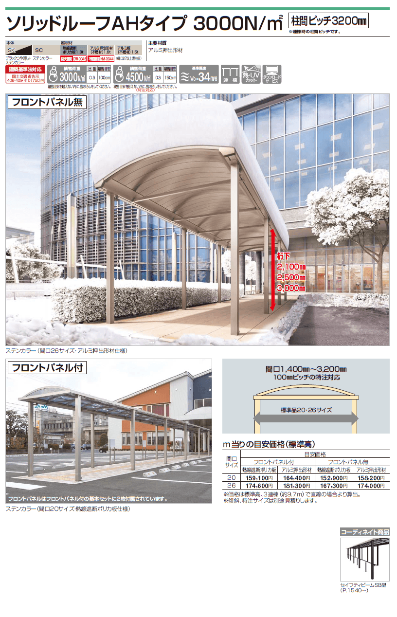 四国化成 ソリッドルーフAHタイプ 3000N/m2 柱間ピッチ3200ミリ画像