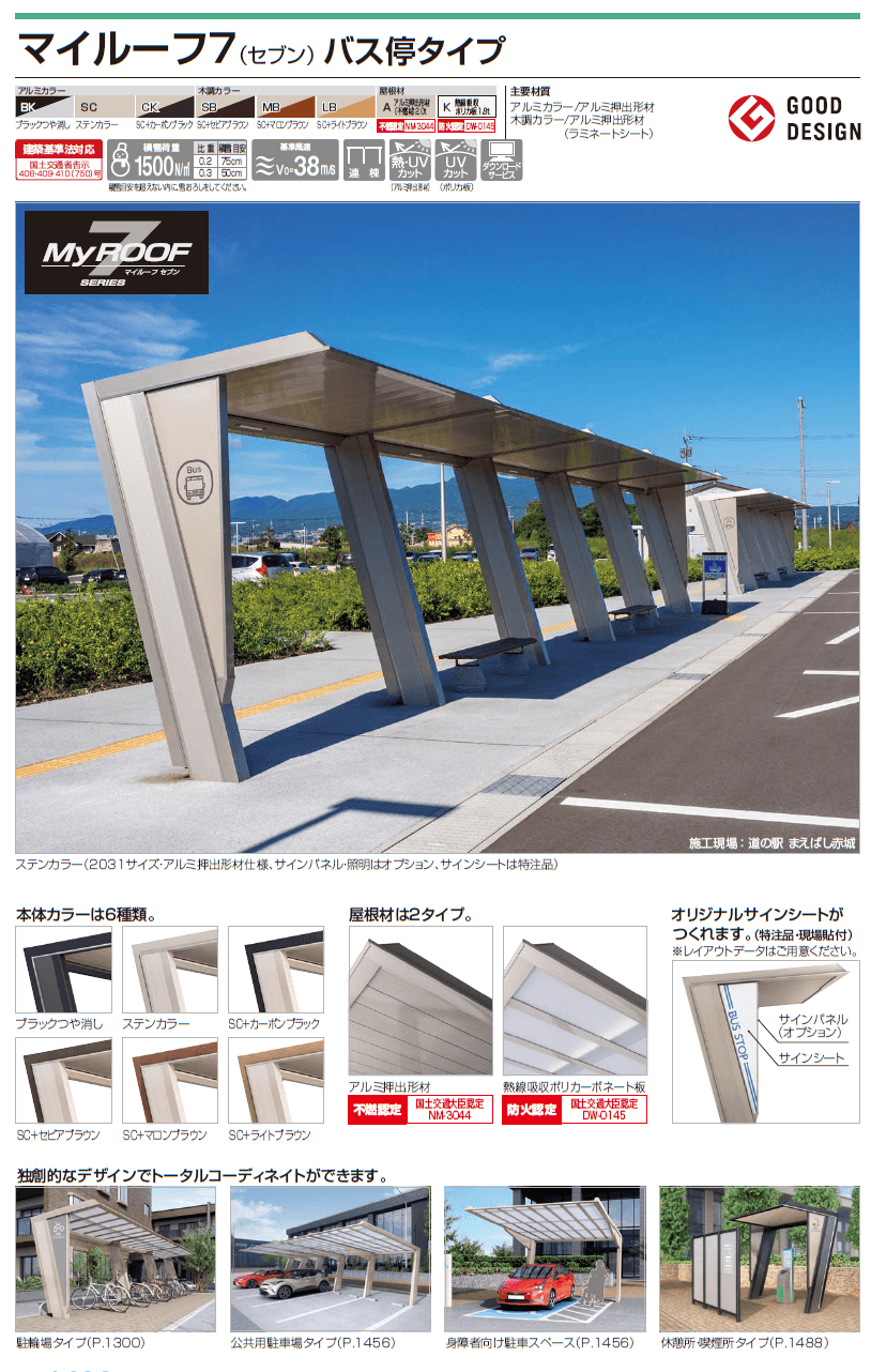 四国化成　マイルーフ7（セブン）　バス停タイプ画像