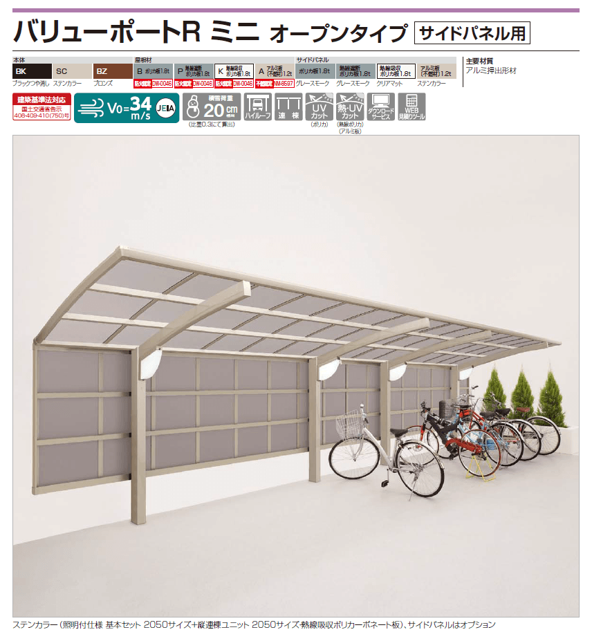 四国化成 バリューポートR ミニ オープンタイプ サイドパネル用画像