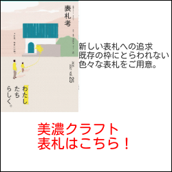 美濃クラフト 表札 一覧画像
