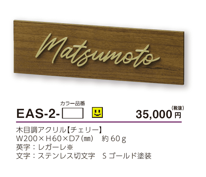 美濃クラフト　EAS-2-　小さなステディ　小さな表札画像
