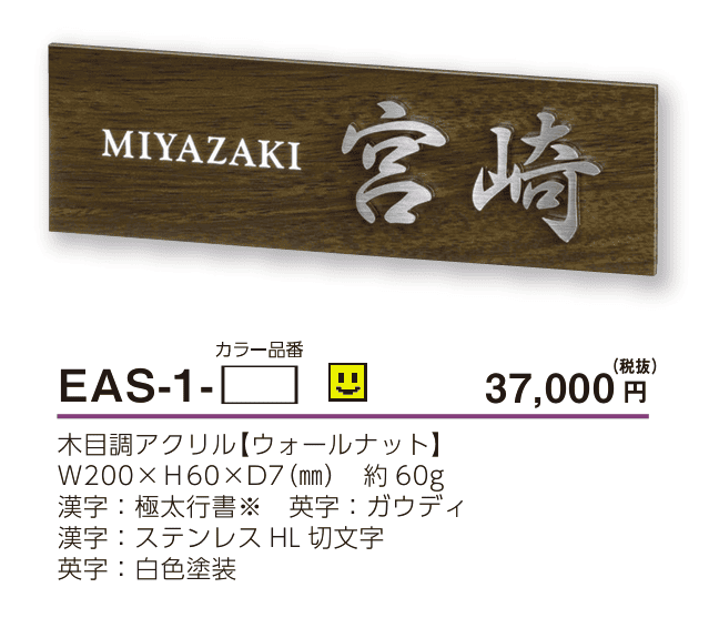 美濃クラフト　EAS-1-　小さなステディ　小さな表札画像