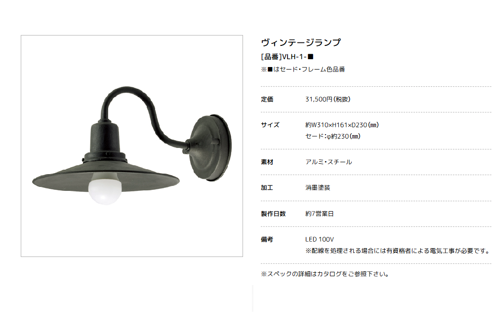 美濃クラフト　VLH-1-　Vintage Lamp　ヴィンテージ　ランプ　LED照明画像