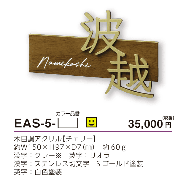 美濃クラフト　EAS-5-　小さなステディ　小さな表札画像
