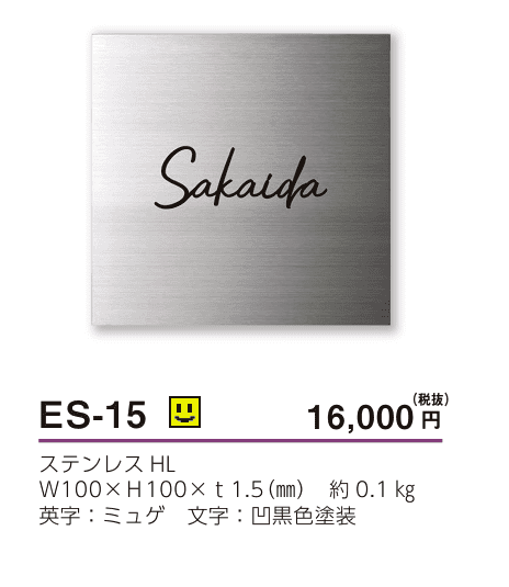 美濃クラフト　ES-15　小さなステンレス表札　小さな表札画像