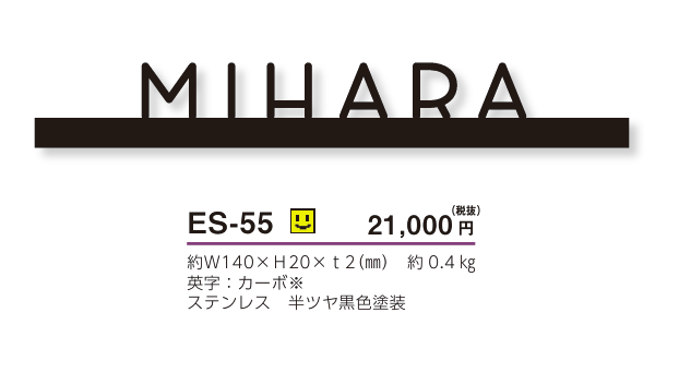美濃クラフト　ES-55　小さな切文字表札　小さな表札画像