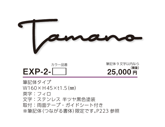 美濃クラフト　EXP-2-　機能門柱用切文字表札　ハローサイン（Hallo sign）　画像