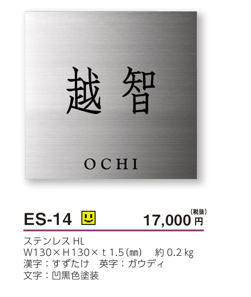 美濃クラフト　ES-14　小さなステンレス表札　小さな表札画像