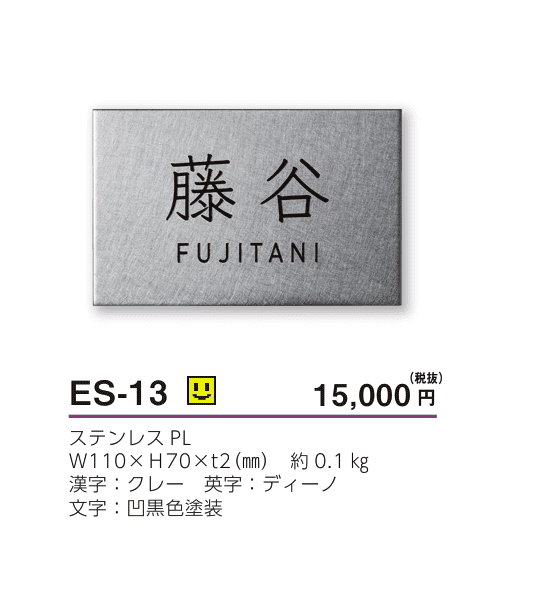 美濃クラフト　ES-13　小さなステンレス表札　小さな表札画像
