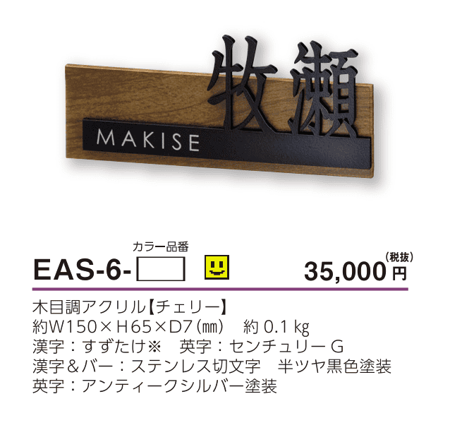 美濃クラフト　EAS-6-　小さなステディ　小さな表札画像