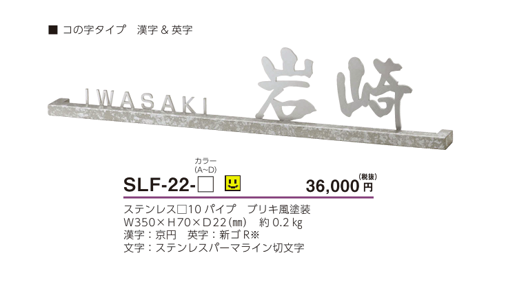 美濃クラフト　SLF-22-　スリフ　Slif表札画像