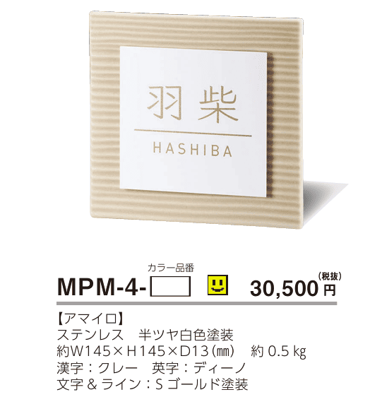 美濃クラフト　MPM-4-　タイル+ステンレス　Tile+Stainless　焼き物表札 画像