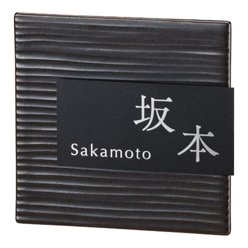 美濃クラフト MPM-6- タイル+ステンレス Tile+Stainless 焼き物表札画像