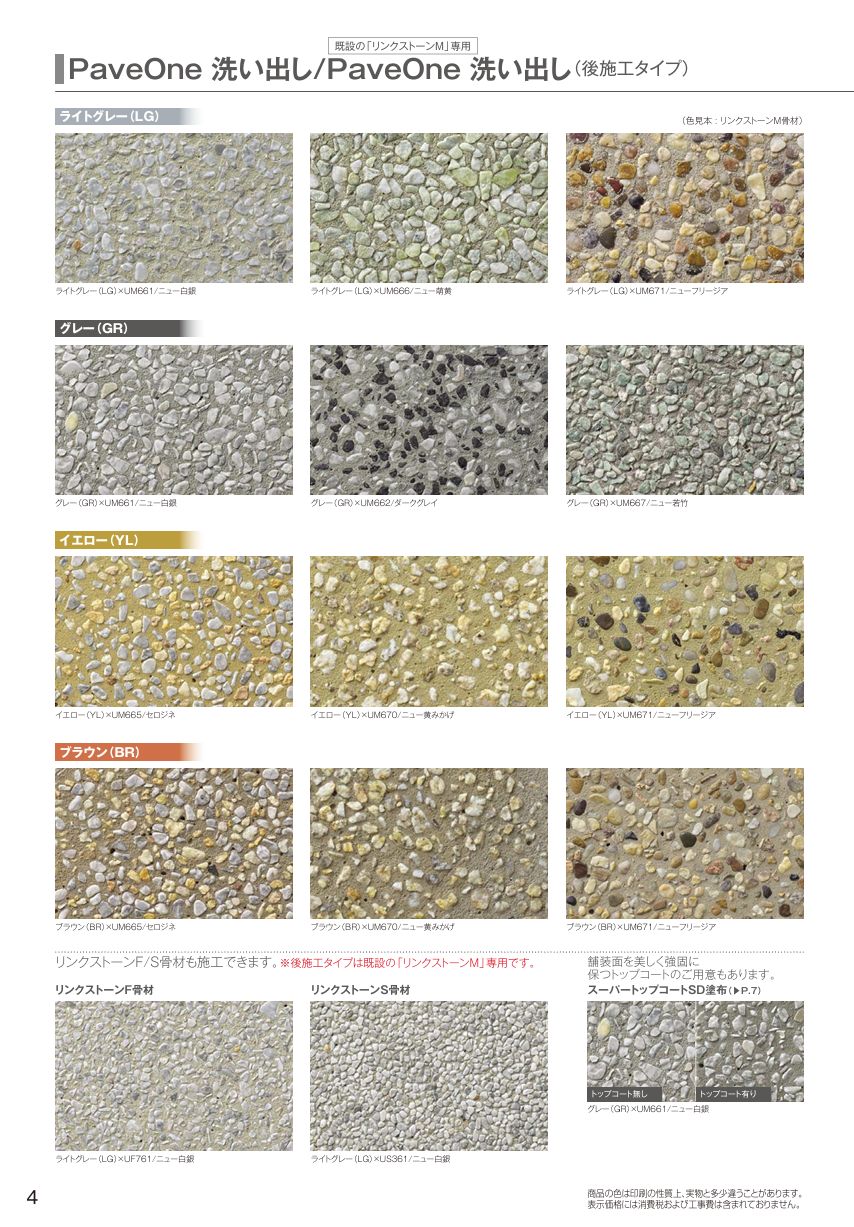四国化成 ペイブワン(PaveOne)セメント系舗装材セメント系舗装材カラーについて