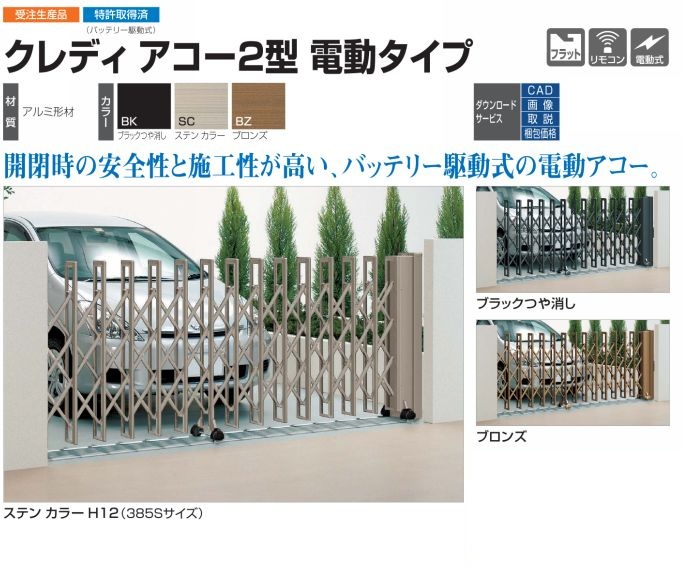 四国化成 アコーディオン門扉 クレディアコー2型 電動タイプ 送料無料でお届け致します