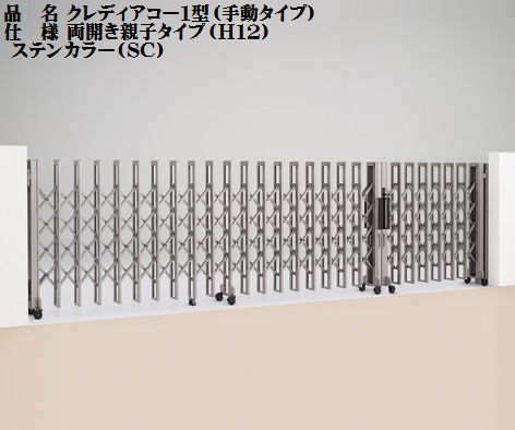 四国化成 伸縮門扉（アコーディオン門扉） クレディーアコー1型 片開き