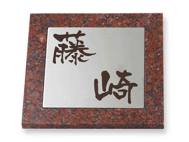 丸三タカギ ミカゲ石SDシリーズ SD-7-2（コゲ茶） 送料無料でお届け致します。