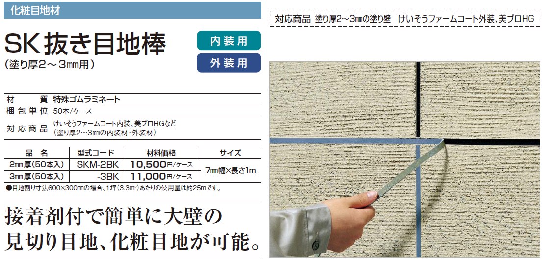 四国化成 SK抜き目地棒を送料無料・激安価格でお届け致します。