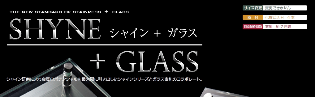 美濃クラフト GP-95 SHYNE+GLASS（シャイン+ガラス）表札の販売
