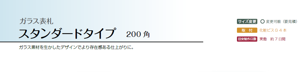 美濃クラフト GP-41 ガラス表札 スタンダードタイプ200角の販売