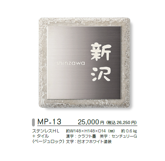 美濃クラフト タイル+ステンレスHL表札 MP-13 送料無料でお届け致します。