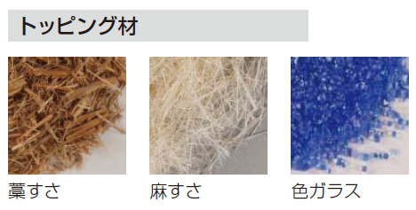 四国化成トッピング剤 藁すさ、麻すさ、色ガラス画像