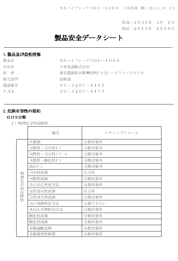 日本化成　NSハイフレックス　MSDS（安全データシート）画像　