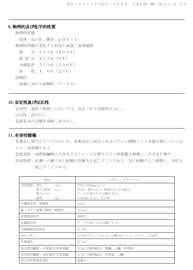 日本化成　NSハイフレックス　MSDS（安全データシート）画像　5