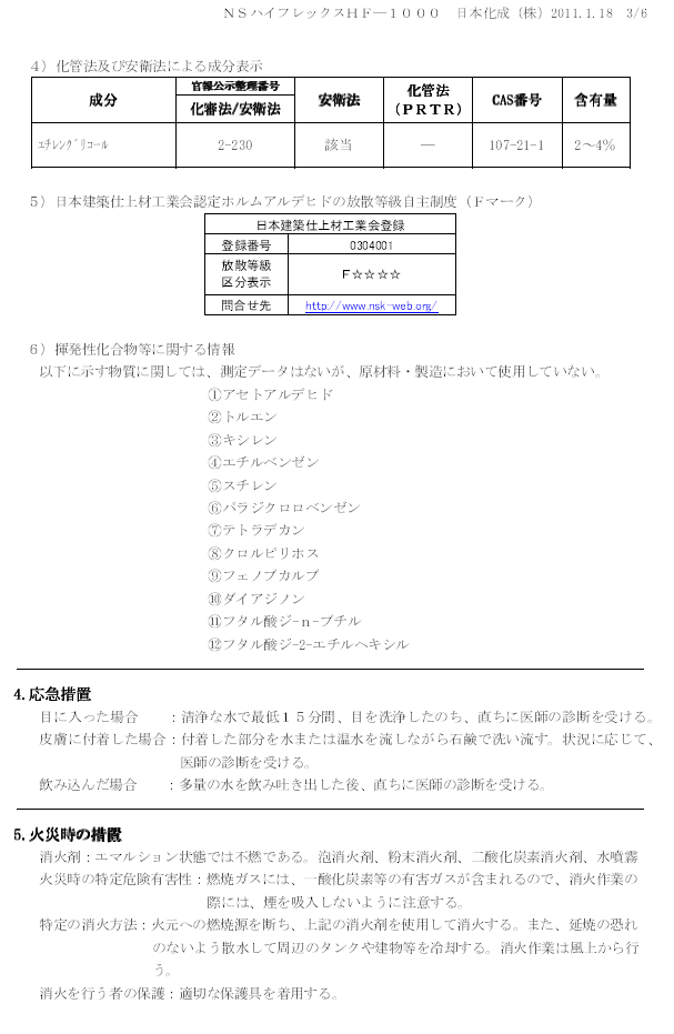 日本化成　NSハイフレックス　MSDS（安全データシート）画像　3