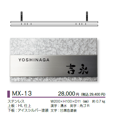 美濃クラフト ステンレス表札 リファインドタイプ MX-13 送料無料でお届け致します。