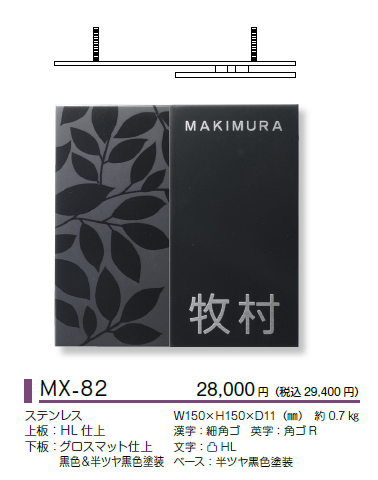 美濃クラフト ステンレス表札 リファインドタイプ MX-82 送料無料でお届け致します。