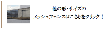 四国化成　メッシュフェンス一覧画像